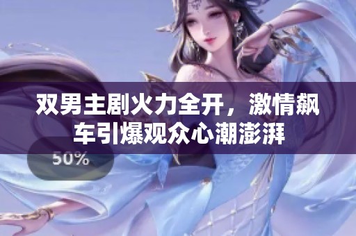 双男主剧火力全开，激情飙车引爆观众心潮澎湃