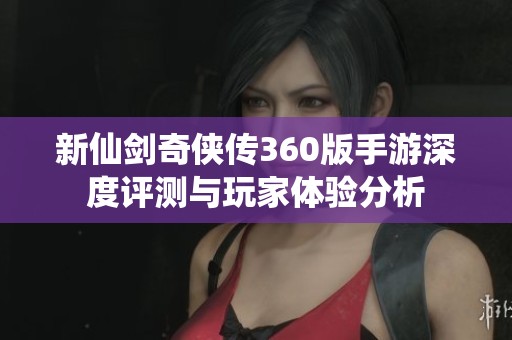 新仙剑奇侠传360版手游深度评测与玩家体验分析