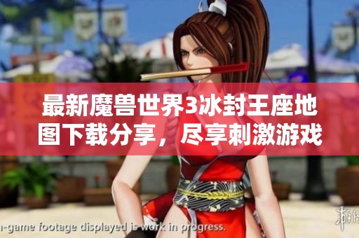 最新魔兽世界3冰封王座地图下载分享，尽享刺激游戏体验