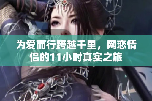 为爱而行跨越千里，网恋情侣的11小时真实之旅