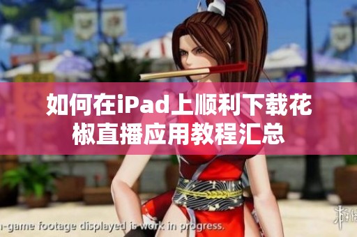 如何在iPad上顺利下载花椒直播应用教程汇总
