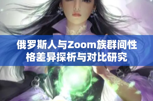 俄罗斯人与Zoom族群间性格差异探析与对比研究