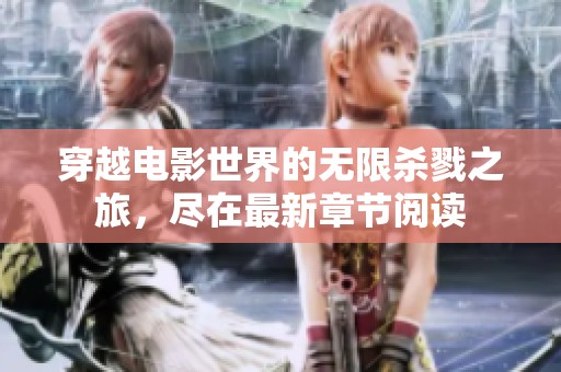 穿越电影世界的无限杀戮之旅，尽在最新章节阅读