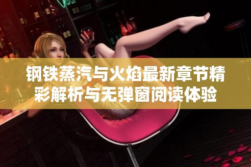 钢铁蒸汽与火焰最新章节精彩解析与无弹窗阅读体验