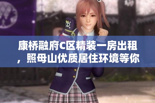康桥融府C区精装一房出租，照母山优质居住环境等你来体验