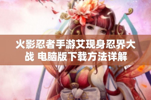 火影忍者手游艾现身忍界大战 电脑版下载方法详解