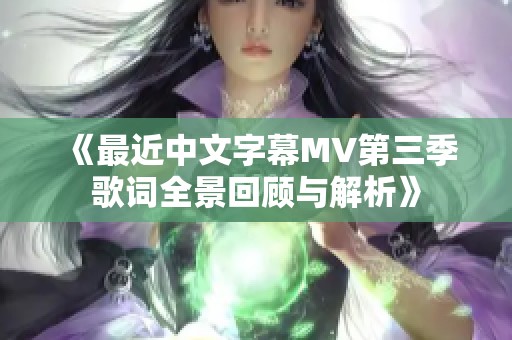 《最近中文字幕MV第三季歌词全景回顾与解析》