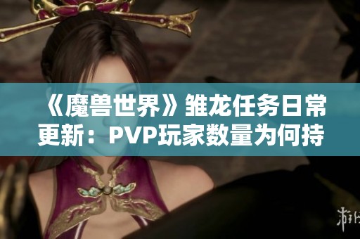 《魔兽世界》雏龙任务日常更新：PVP玩家数量为何持续下降？