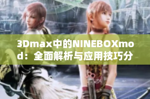 3Dmax中的NINEBOXmod：全面解析与应用技巧分享