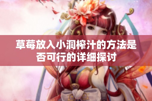 草莓放入小洞榨汁的方法是否可行的详细探讨