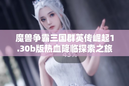 魔兽争霸三国群英传崛起1.30b版热血降临探索之旅