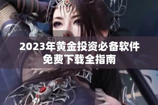 2023年黄金投资必备软件免费下载全指南