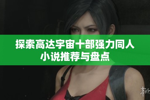 探索高达宇宙十部强力同人小说推荐与盘点