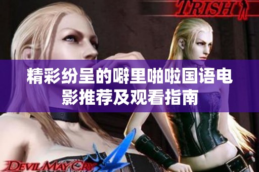 精彩纷呈的噼里啪啦国语电影推荐及观看指南