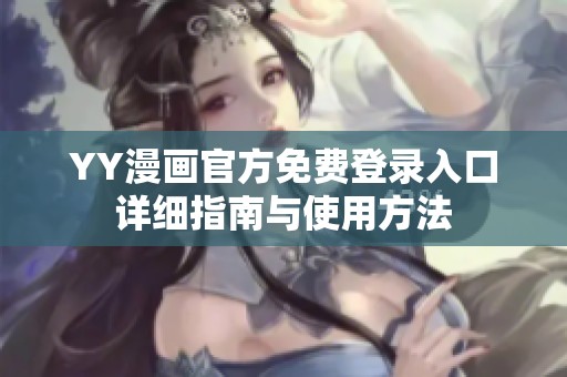 YY漫画官方免费登录入口详细指南与使用方法