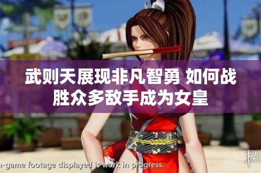 武则天展现非凡智勇 如何战胜众多敌手成为女皇