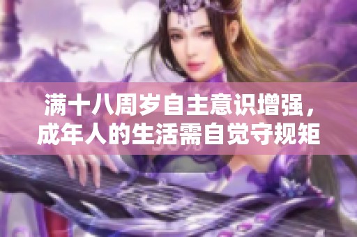 满十八周岁自主意识增强，成年人的生活需自觉守规矩