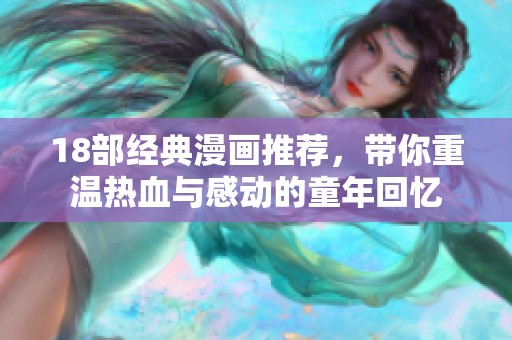 18部经典漫画推荐，带你重温热血与感动的童年回忆