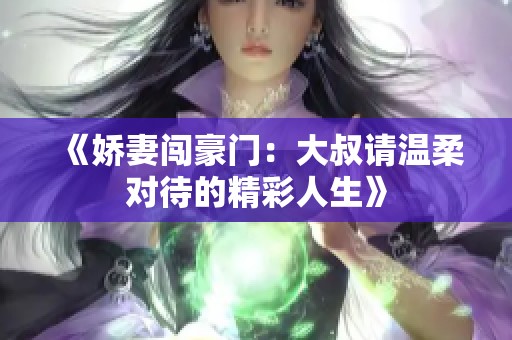 《娇妻闯豪门：大叔请温柔对待的精彩人生》