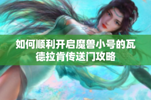 如何顺利开启魔兽小号的瓦德拉肯传送门攻略