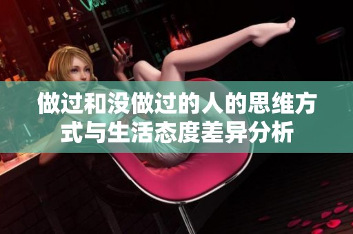 做过和没做过的人的思维方式与生活态度差异分析