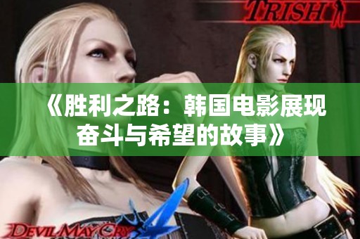 《胜利之路：韩国电影展现奋斗与希望的故事》