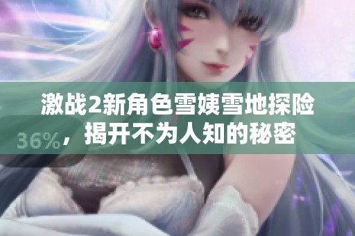 激战2新角色雪姨雪地探险，揭开不为人知的秘密