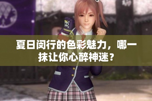 夏日闵行的色彩魅力，哪一抹让你心醉神迷？