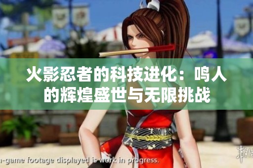 火影忍者的科技进化：鸣人的辉煌盛世与无限挑战