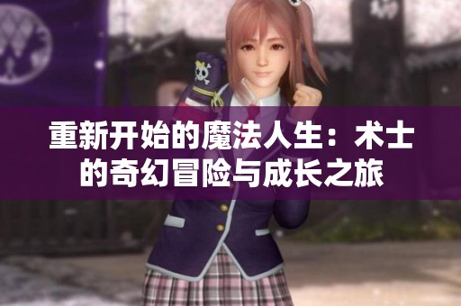 重新开始的魔法人生：术士的奇幻冒险与成长之旅