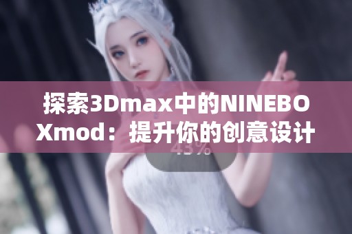 探索3Dmax中的NINEBOXmod：提升你的创意设计效果