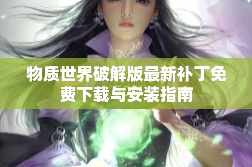 物质世界破解版最新补丁免费下载与安装指南
