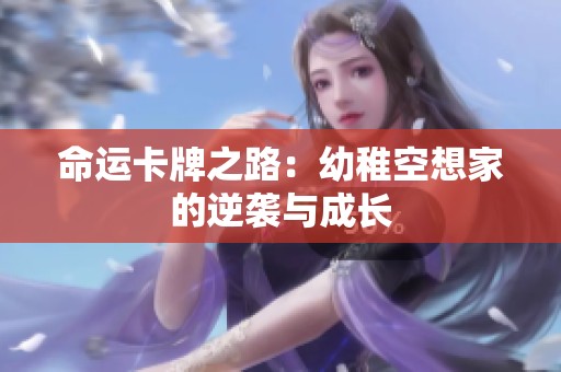 命运卡牌之路：幼稚空想家的逆袭与成长