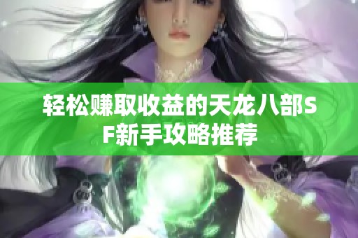 轻松赚取收益的天龙八部SF新手攻略推荐