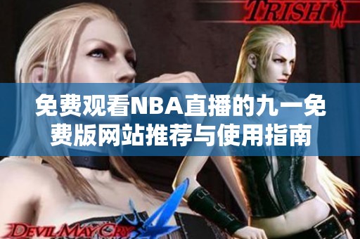 免费观看NBA直播的九一免费版网站推荐与使用指南