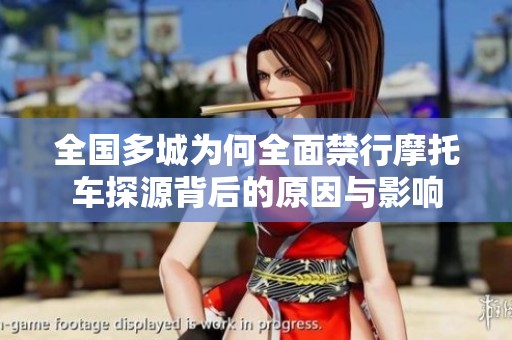 全国多城为何全面禁行摩托车探源背后的原因与影响