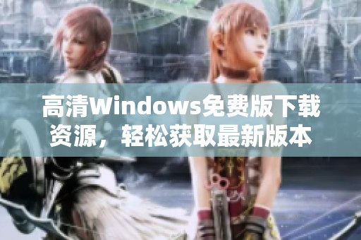 高清Windows免费版下载资源，轻松获取最新版本