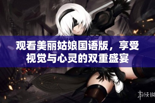 观看美丽姑娘国语版，享受视觉与心灵的双重盛宴