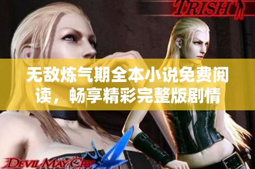无敌炼气期全本小说免费阅读，畅享精彩完整版剧情