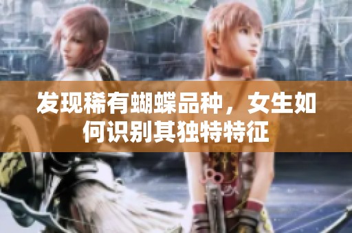 发现稀有蝴蝶品种，女生如何识别其独特特征