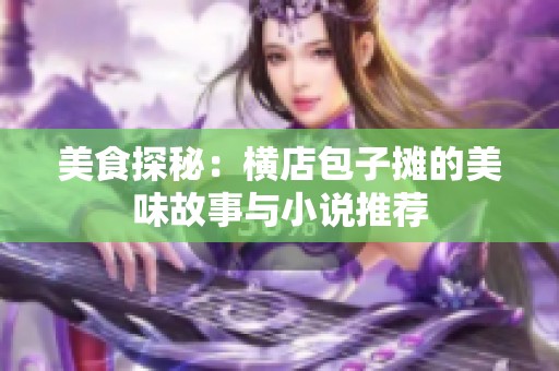美食探秘：横店包子摊的美味故事与小说推荐
