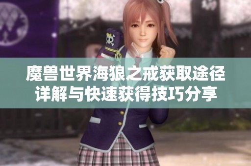 魔兽世界海狼之戒获取途径详解与快速获得技巧分享