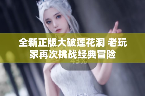 全新正版大破莲花洞 老玩家再次挑战经典冒险