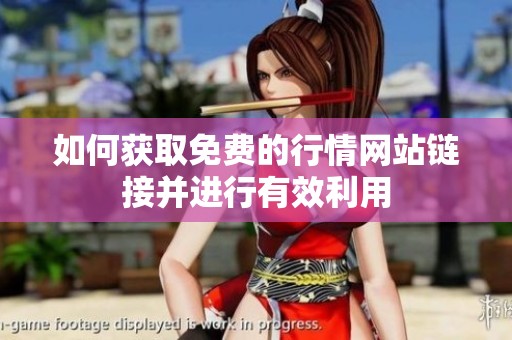 如何获取免费的行情网站链接并进行有效利用