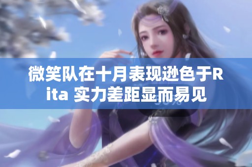 微笑队在十月表现逊色于Rita 实力差距显而易见