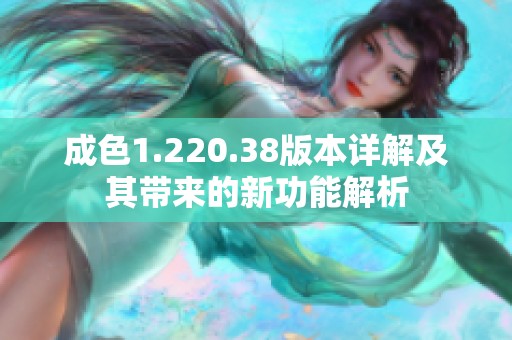 成色1.220.38版本详解及其带来的新功能解析