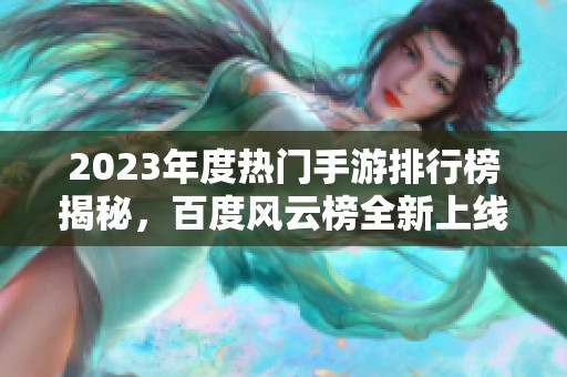 2023年度热门手游排行榜揭秘，百度风云榜全新上线！