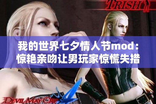 我的世界七夕情人节mod：惊艳亲吻让男玩家惊慌失措