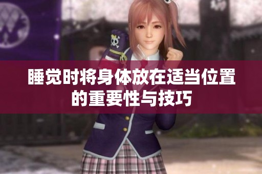 睡觉时将身体放在适当位置的重要性与技巧