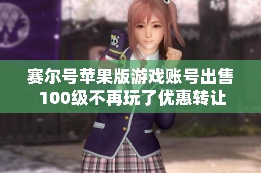 赛尔号苹果版游戏账号出售 100级不再玩了优惠转让